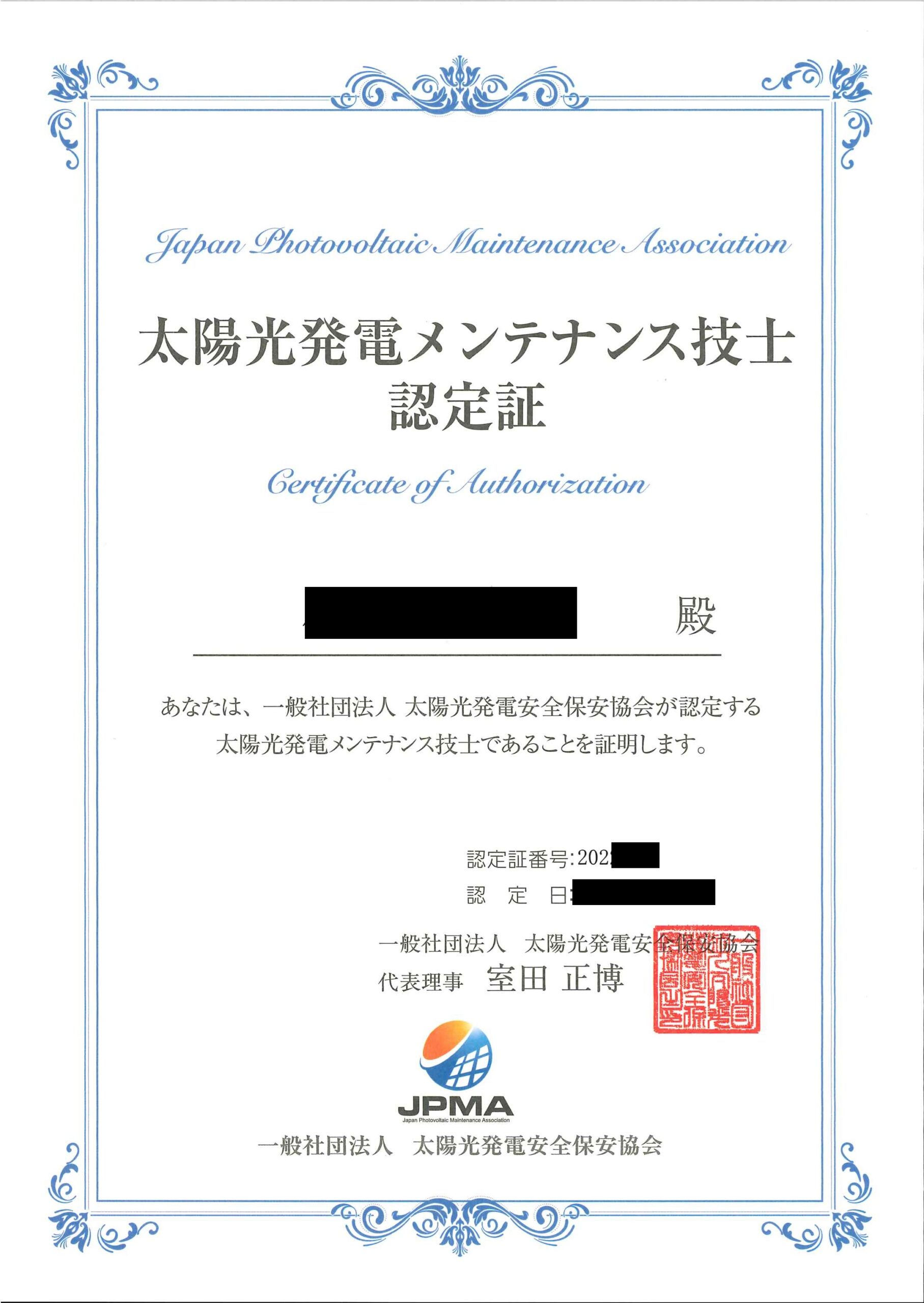 太陽光発電メンテナンス技士